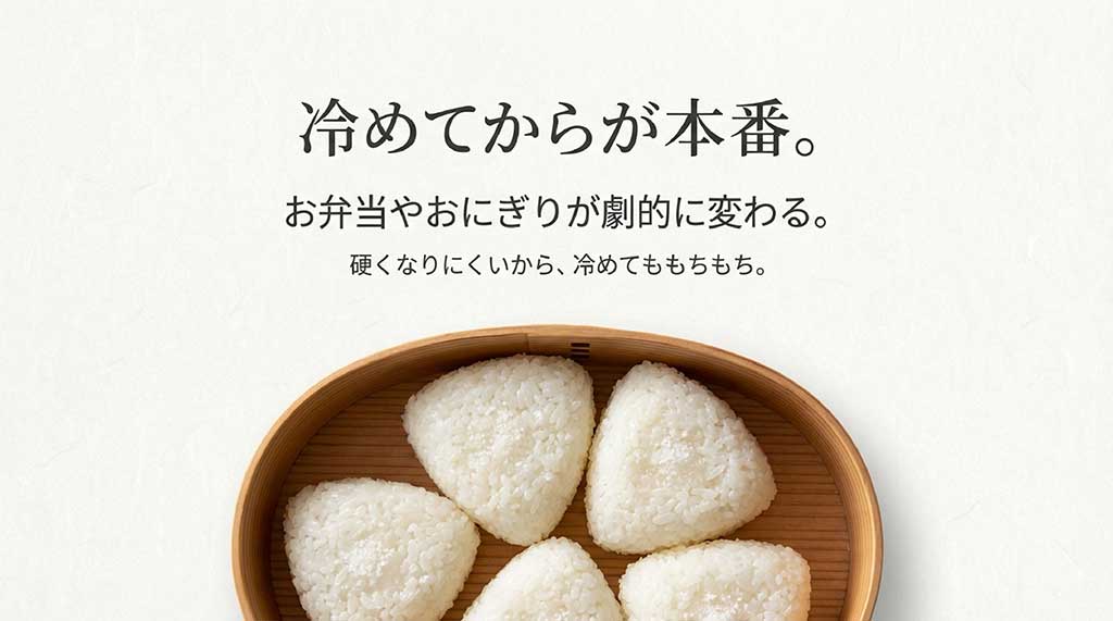 冷めても硬くなりにくく、お弁当やおにぎりが劇的に変わるメリットを説明するスライド