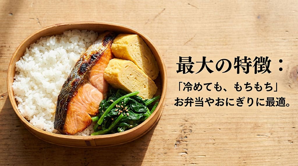 おぼろづき最大の特徴、冷めてももちもちでお弁当やおにぎりに最適
