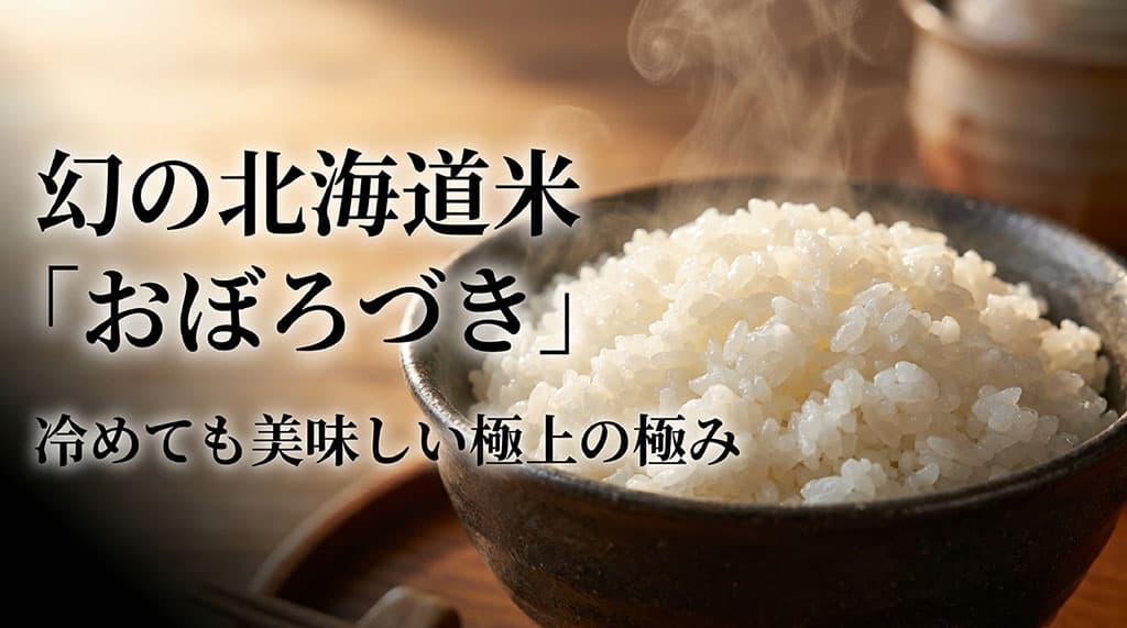 幻の北海道米「おぼろづき」、冷めても美味しい極上の極み