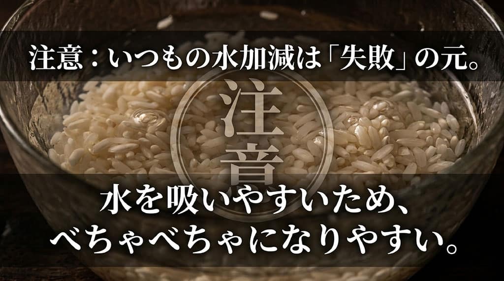 注意。水を吸いやすいため、いつもの水加減はべちゃべちゃになる失敗の元