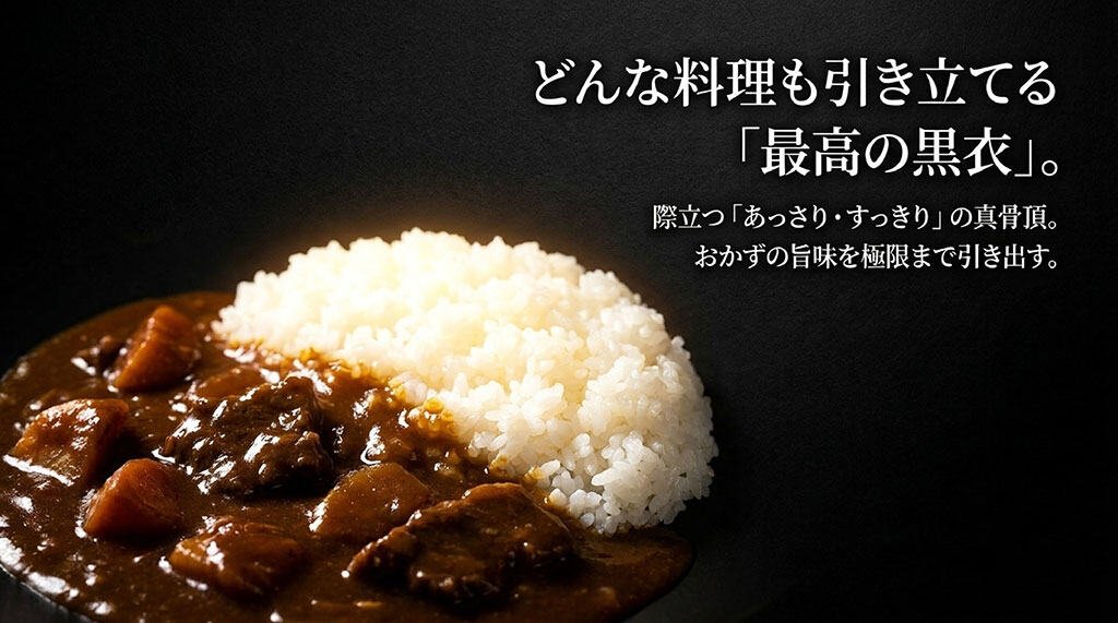 どんな料理も引き立てる最高の黒衣として、あっさり・すっきりの真骨頂を解説するスライド