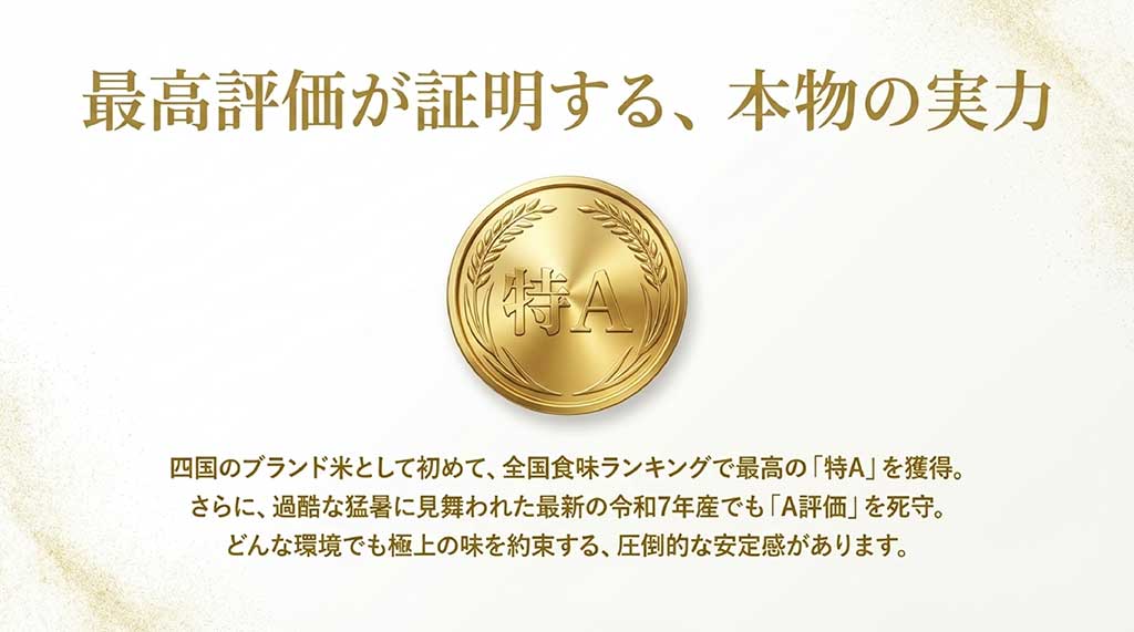 四国のブランド米初の特A獲得と、過酷な猛暑の令和7年産でもA評価を維持した安定性の証明