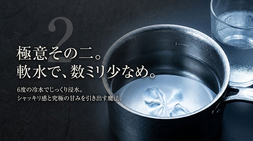 軟水で数ミリ少なめの水加減にし、6度の冷水でじっくり浸水させる極意を説明したスライド