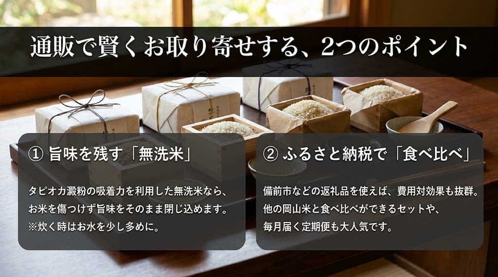 通販で賢くお取り寄せするポイントとして、タピオカ澱粉の吸着力を利用して旨味を残す「無洗米」と、備前市などの返礼品で食べ比べができる「ふるさと納税」の2つを紹介するスライド。