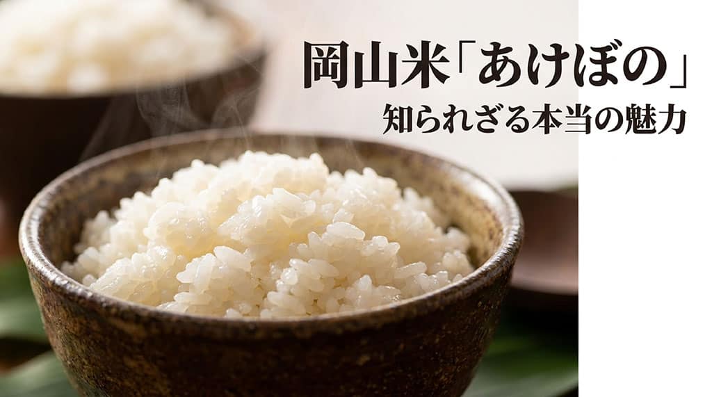 岡山米あけぼの知られざる本当の魅力を紹介するスライド画像