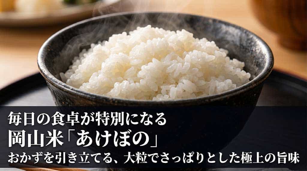 岡山米･あけぼのを通販お取り寄せ！特徴･価格と口コミ評価･美味しい炊き方まで解説