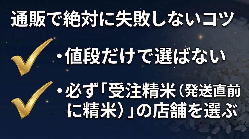 値段だけで選ばず、注文後に発送直前精米をしてくれる「受注精米」の店舗を選ぶという通販の失敗しないコツ