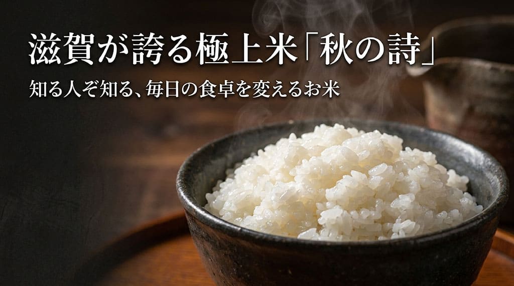 滋賀が誇る極上米「秋の詩」のタイトルスライド。知る人ぞ知る、毎日の食卓を変えるお米というメッセージを記載。