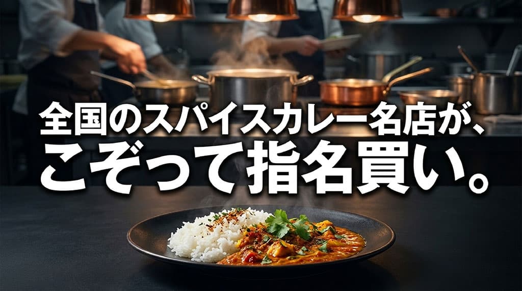 全国の有名スパイスカレー店で採用されているプリンセスかおりのイメージ