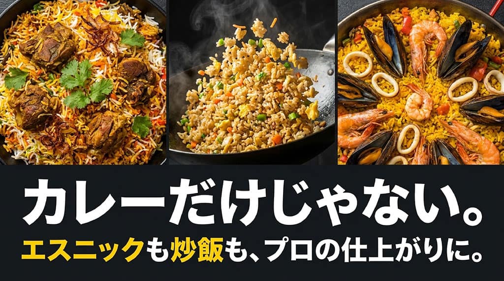 カレーだけでなくエスニック料理や炒飯もプロの仕上がりになるプリンセスかおりの料理活用例