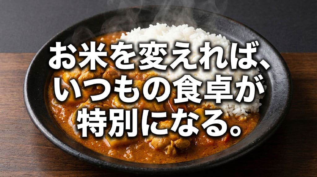 お米を変えるだけでいつもの食卓が特別になるメッセージ画像