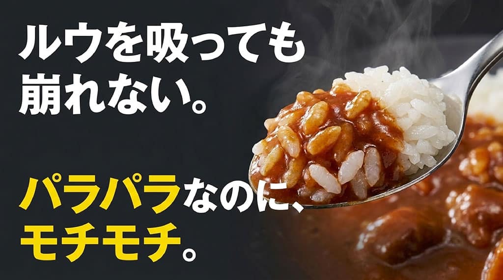 ルウを吸っても崩れない、パラパラなのにモチモチとしたプリンセスかおりの食感特徴