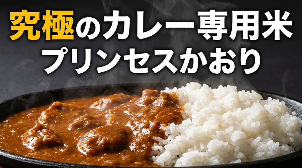 究極のカレー専用米プリンセスかおりサムネイル画像