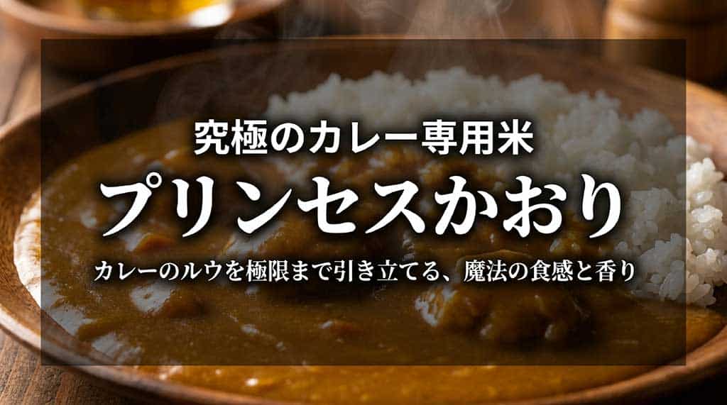 鳥取米･プリンセスかおり通販お取り寄せ！カレー専用米の特徴･値段と口コミ評判･炊き方まで解説