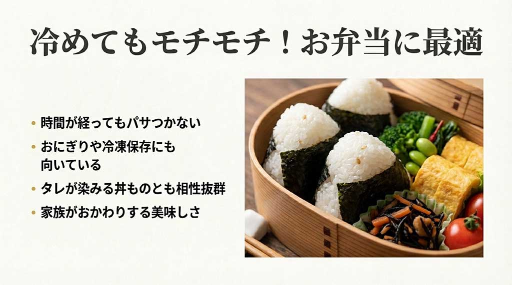 お弁当箱に入ったおにぎりの画像と、時間が経ってもパサつかずモチモチ感が続く特徴を説明したスライド