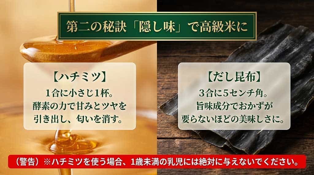 1合に小さじ1のハチミツ、または3合に5cm角の昆布を入れて炊く方法と、乳児へのハチミツ禁止の警告