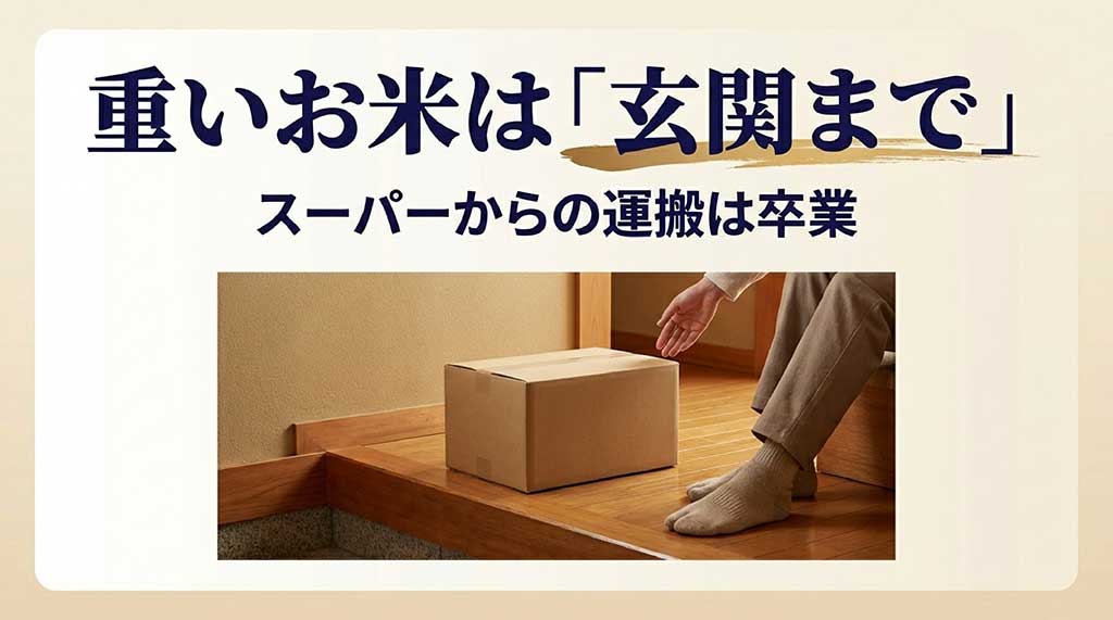 玄関に届いたお米の段ボール箱。スーパーからの運搬を卒業し、重いお米は玄関まで届くメリットを伝える画像