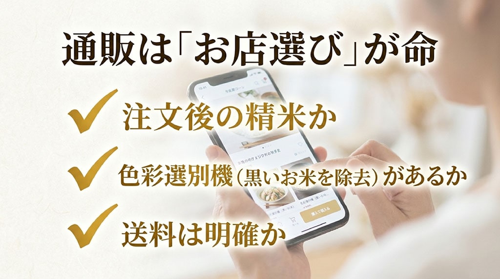お米の通販はお店選びが命。 注文後の精米か、黒いお米を除去する色彩選別機があるか、送料は明確かがポイント。