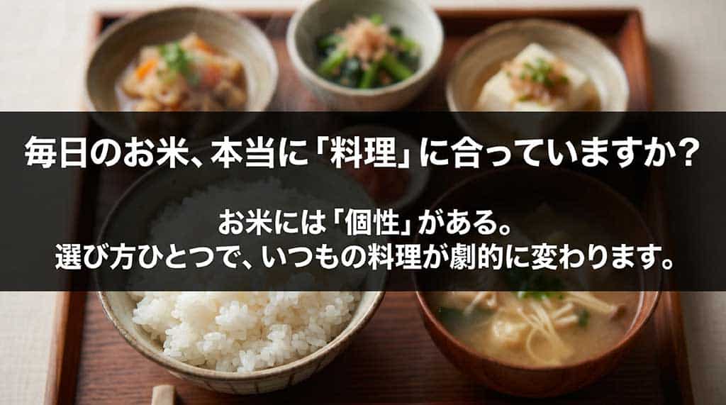 「毎日のお米、本当に『料理』に合っていますか？お米には『個性』がある。選び方ひとつで、いつもの料理が劇的に変わります。」という、読者に問いかけるメッセージが書かれたスライド