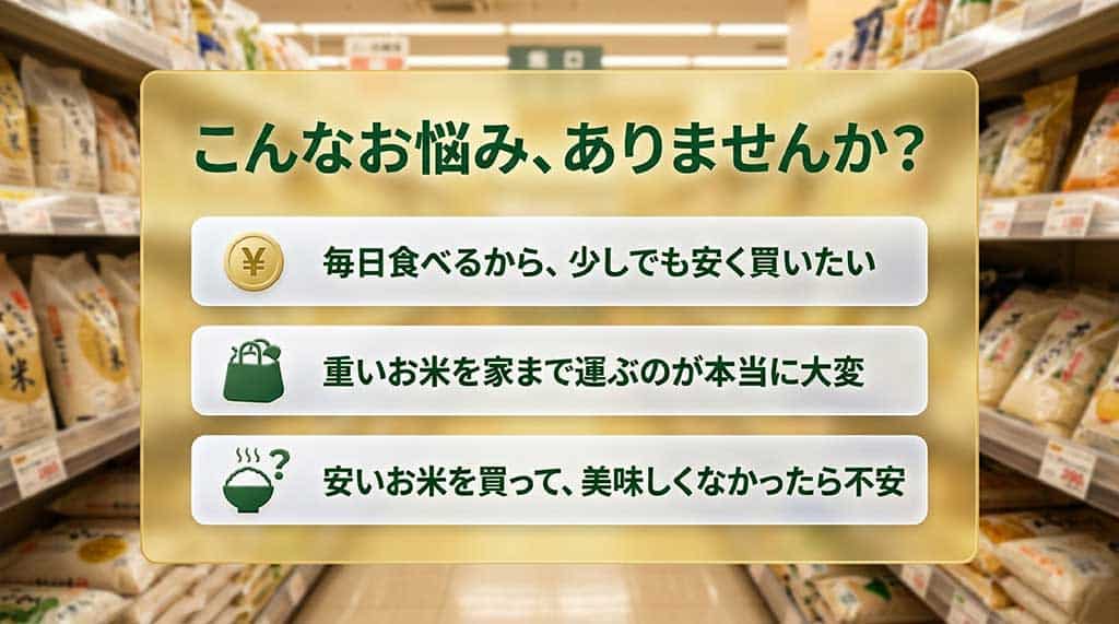 「安く買いたい」「重いお米を運びたくない」「安いお米の味が不安」という3つの悩みのまとめ