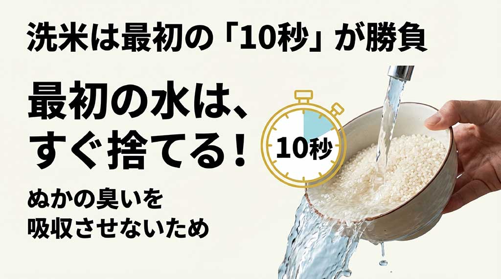 洗米は最初の10秒が勝負！ぬかの臭いを吸収させないコツ