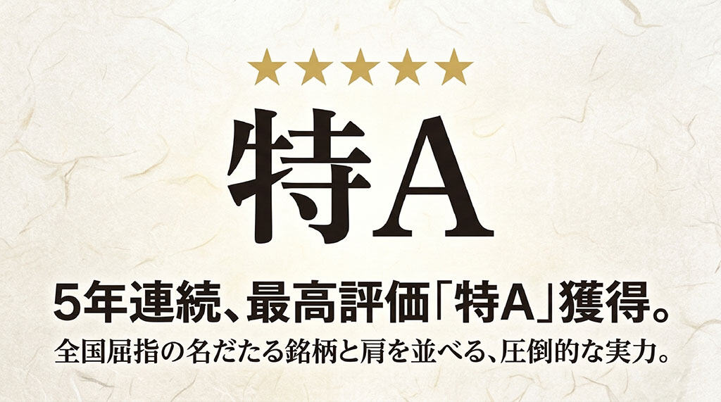 日本穀物検定協会の食味ランキングで5年連続特A評価を獲得した文字画像