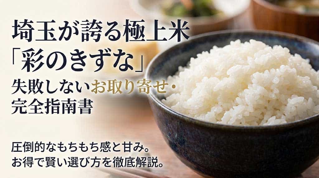 埼玉県産のブランド米「彩のきずな」の紹介スライド。圧倒的なもちもち感と甘みが特徴であること、お取り寄せの指南書であることが記載