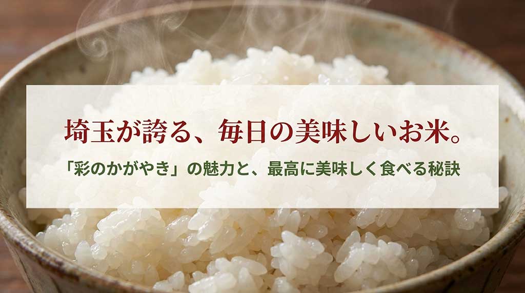 埼玉が誇る美味しいお米「彩のかがやき」の魅力と食べる秘訣を解説するスライド表紙