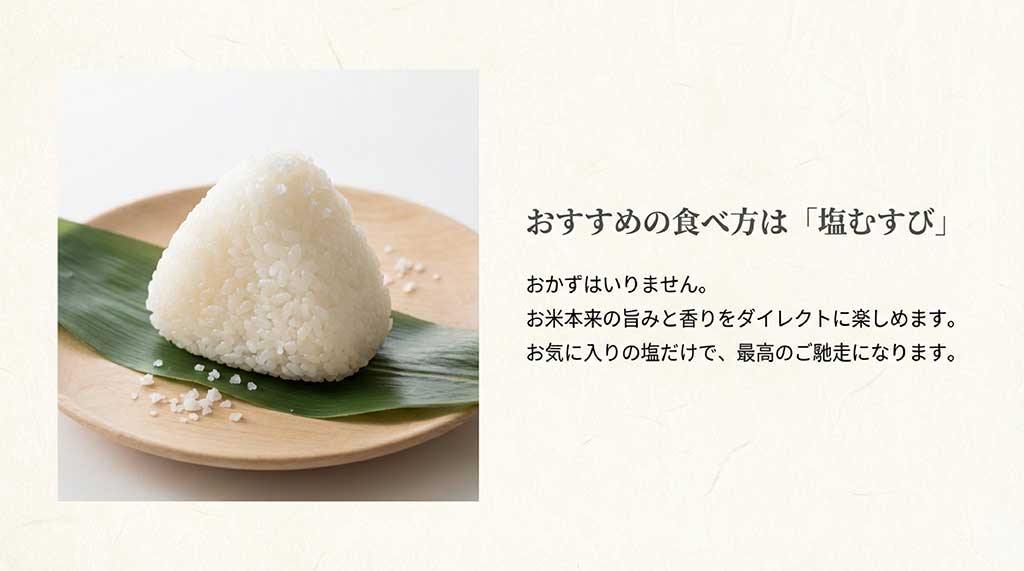 サキホコレの旨みをダイレクトに味わえる、おかずいらずの「塩むすび」のイメージ画像