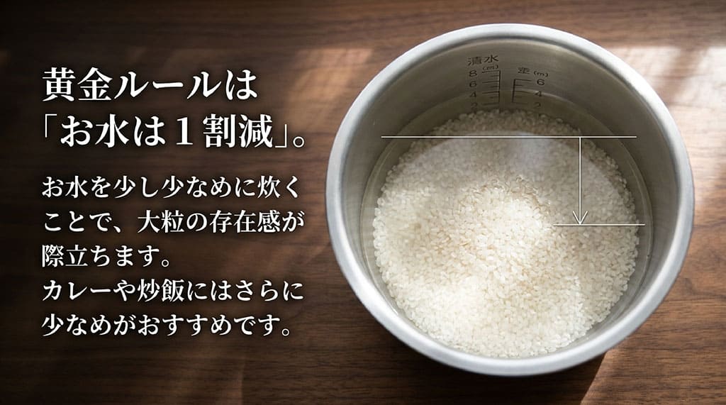 水加減を少し少なめに炊くことで大粒の存在感が際立ち、カレーや炒飯にはさらに少なめがおすすめであるという黄金ルールを解説したスライドと、しゃもじですくった炊き立てご飯のイメージ画像。