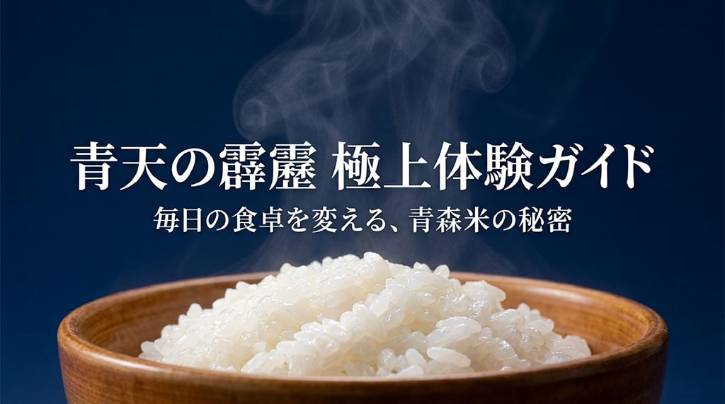 青森県のブランド米「青天の霹靂」の極上体験ガイド。毎日の食卓を変える青森米の秘密を紹介するスライドの表紙。