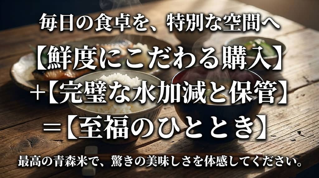 記事のまとめスライド。鮮度にこだわる購入と完璧な水加減・保管を掛け合わせることで、毎日の食卓を特別な空間、至福のひとときへと変えるメッセージ。