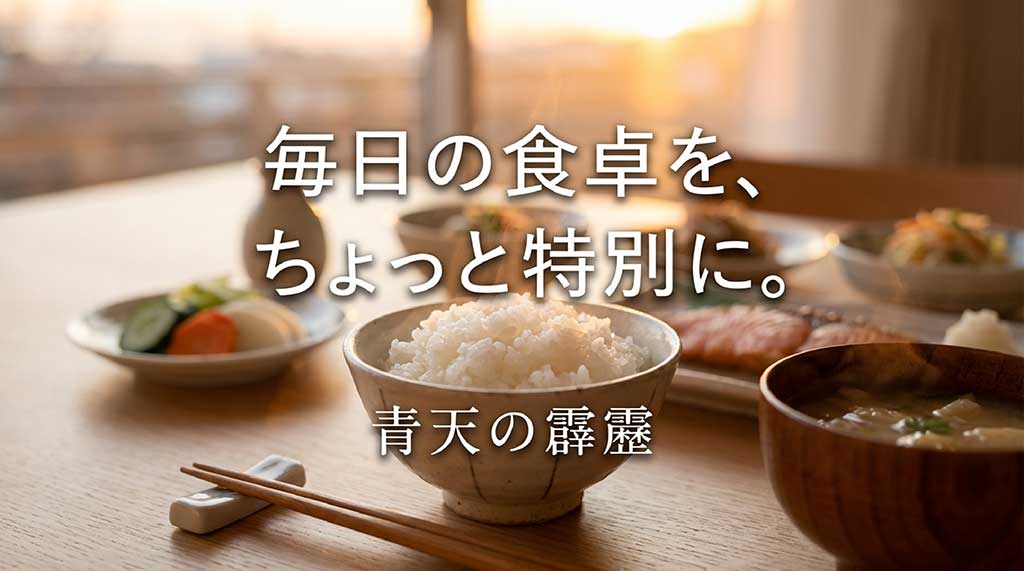 「毎日の食卓を、ちょっと特別に。」というメッセージと青天の霹靂のブランドロゴ