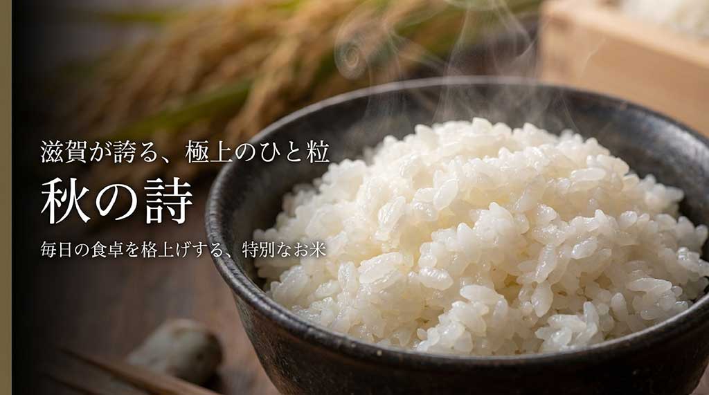 滋賀県が誇る大粒のブランド米「秋の詩」のパッケージと、毎日の食卓を格上げする特別な一粒というキャッチコピーの画像