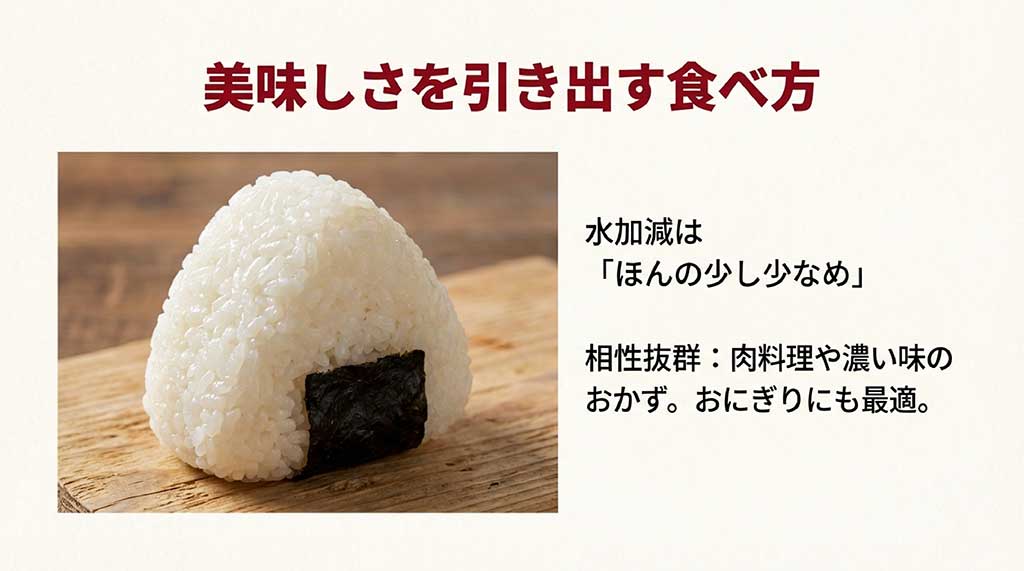 水加減を少し少なめにする炊き方のコツと、冷めても美味しいおにぎりのイメージ