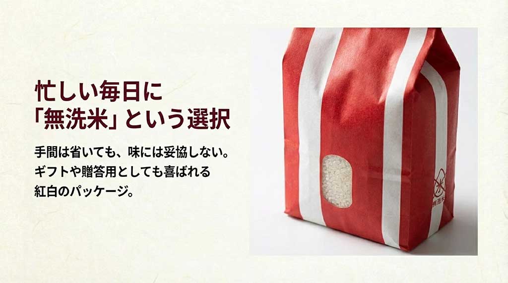 味に妥協しない無洗米の選択と、贈答用に喜ばれる紅白デザインのパッケージ