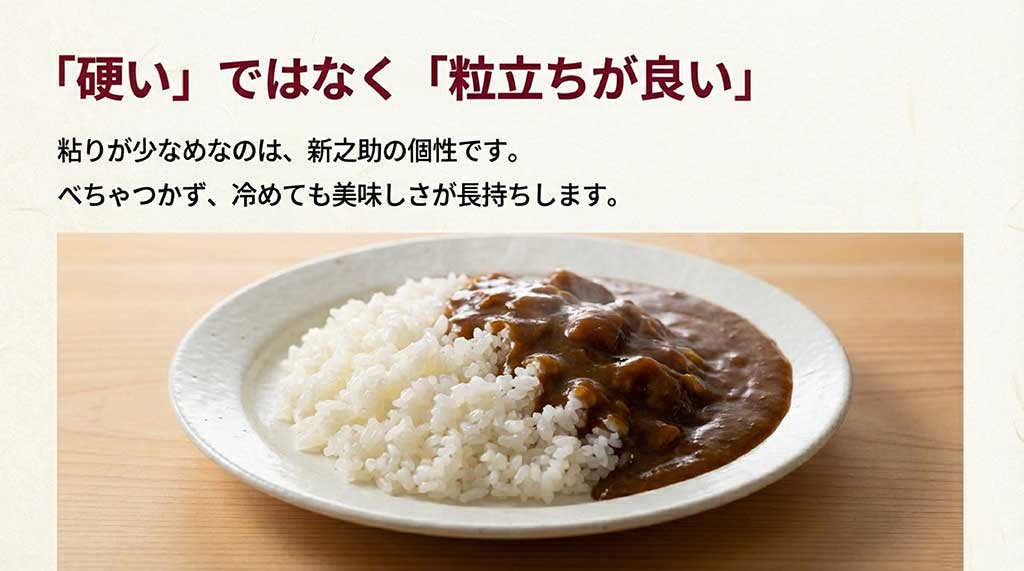 粘りが少なめで粒立ちが良く、カレーなどにも合う新之助の炊き上がり