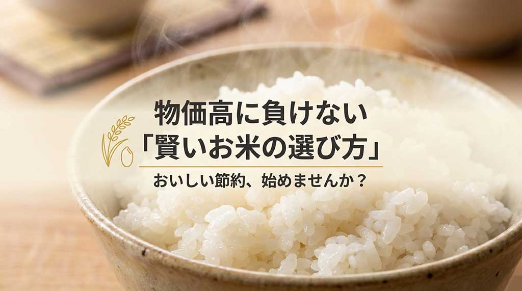 物価高に負けない、賢いお米の選び方とおいしい節約術の紹介スライド