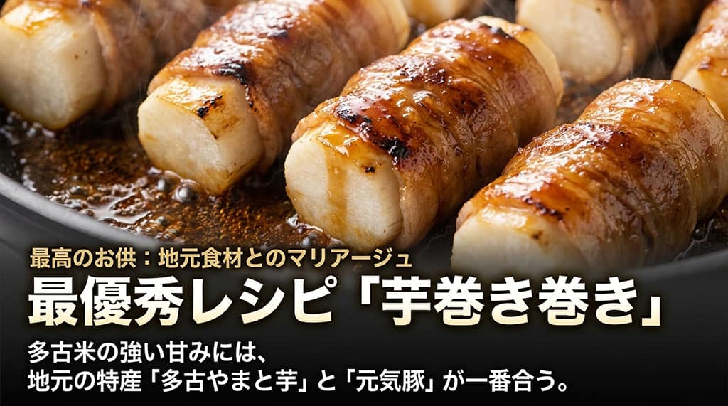 多古米の強い甘みに合う最高のお供として、地元の特産である多古やまと芋と元気豚を使ったレシピ「芋巻き巻き」を紹介するスライド
