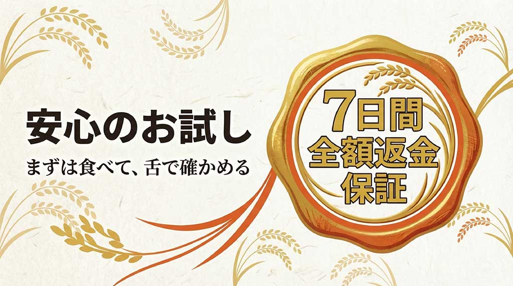 まずは食べて舌で確かめるための、安心の7日間全額返金保証の内容