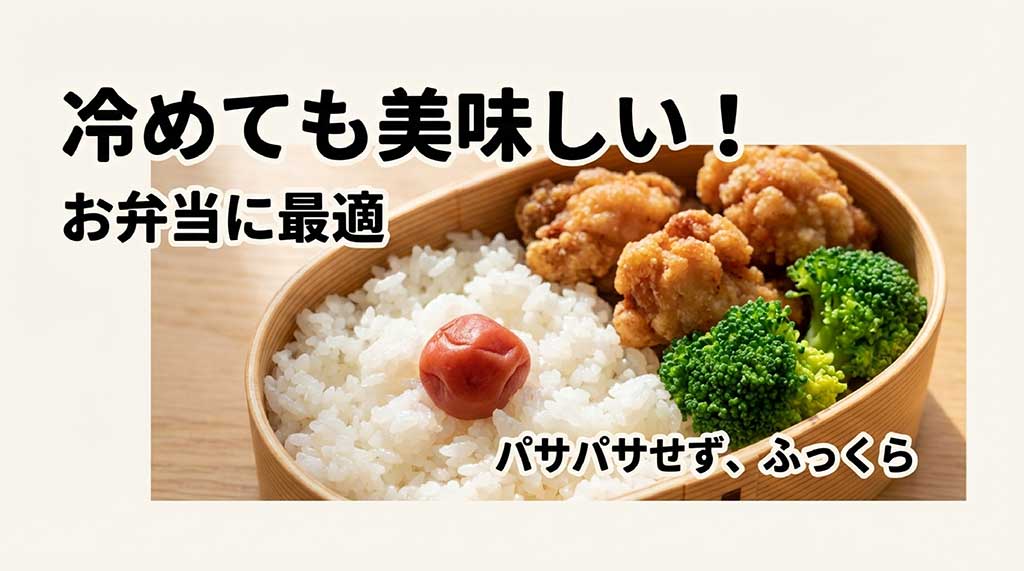 冷めてもパサパサせずふっくらしているため、お弁当に最適であることを示すスライド