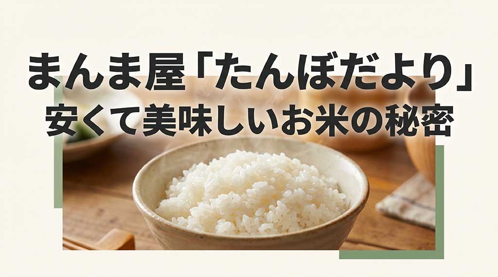まんま屋「たんぼだより」安くて美味しいお米の秘密を解説するスライドの表紙