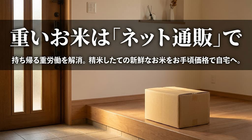 重いお米を持ち帰る重労働を解消し、精米したての新米をお手頃価格で自宅へ届けてもらえるネット通販のメリット。