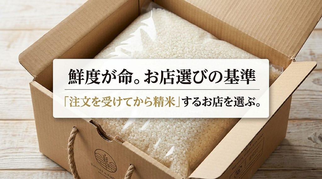 注文を受けてから精米するお店を選ぶ重要性を示したイラスト。