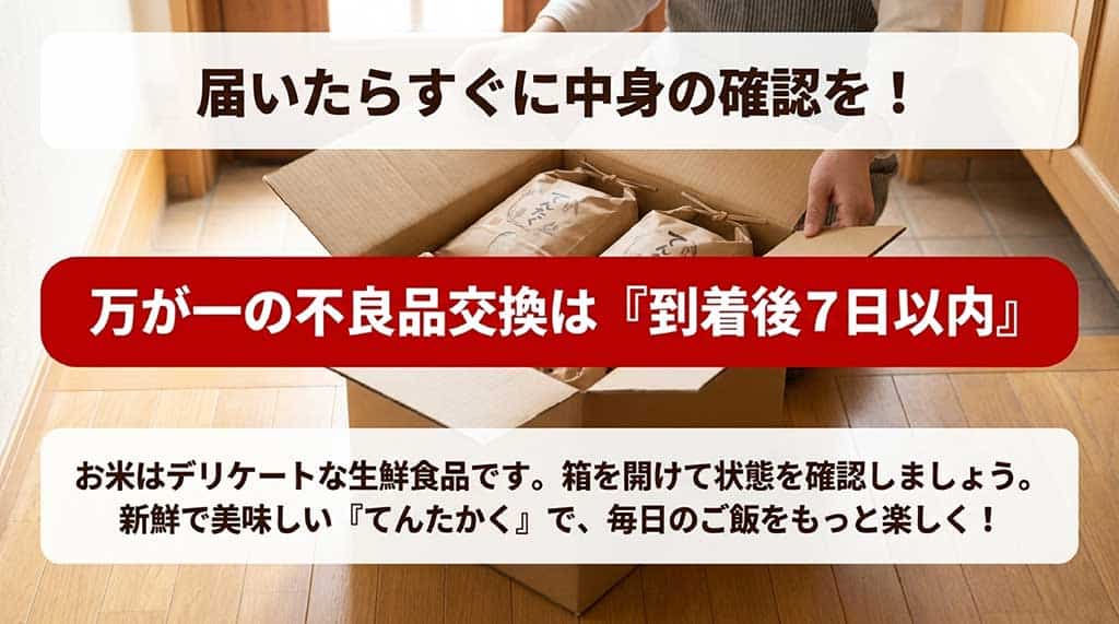届いたらすぐに中身を確認することを促すスライド。お米はデリケートな生鮮食品であるため、箱を開けて状態を確認すること、万が一の不良品交換は到着後7日以内であることが明記