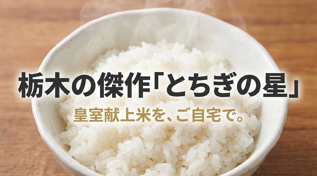 栃木の傑作「とちぎの星」皇室献上米をご自宅でというキャッチコピーが書かれたイメージスライド
