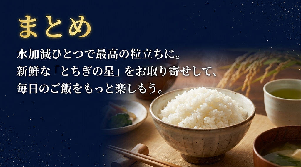 水加減ひとつで最高の粒立ちになること、新鮮なとちぎの星をお取り寄せして毎日のご飯を楽しもうという解説のまとめスライド