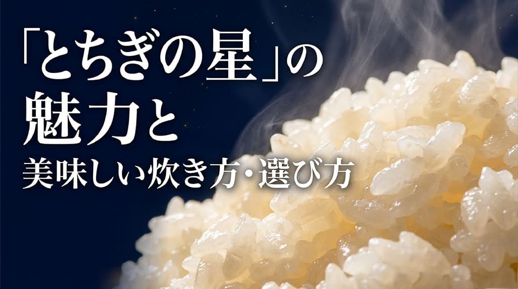 栃木県産のお米「とちぎの星」の魅力と美味しい炊き方・選び方を解説する記事のアイキャッチ画像