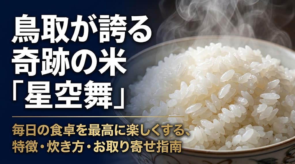 鳥取が誇る奇跡の米「星空舞」。毎日の食卓を最高に楽しくする、特徴・炊き方・お取り寄せ指南と書かれたタイトルスライド。