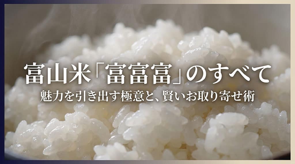 富山県のブランド米「富富富」の魅力を解説するガイドの表紙スライド